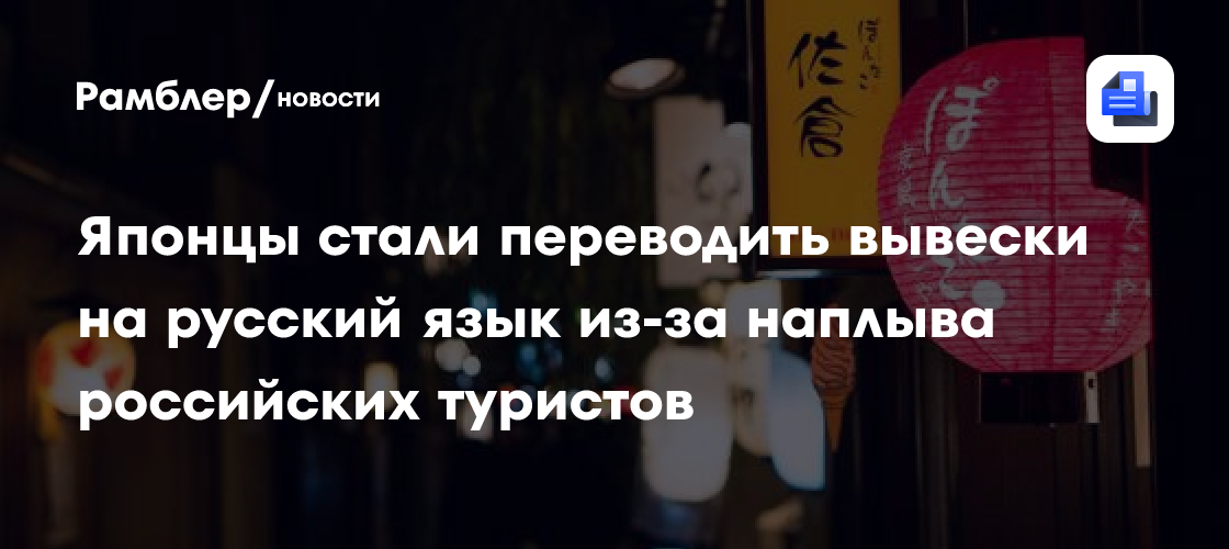 Японцы стали переводить вывески на русский язык из-за наплыва российских туристов