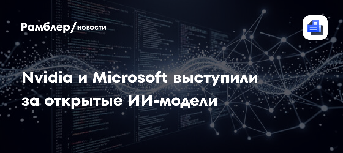 Nvidia и Microsoft выступили за открытые ИИ-модели