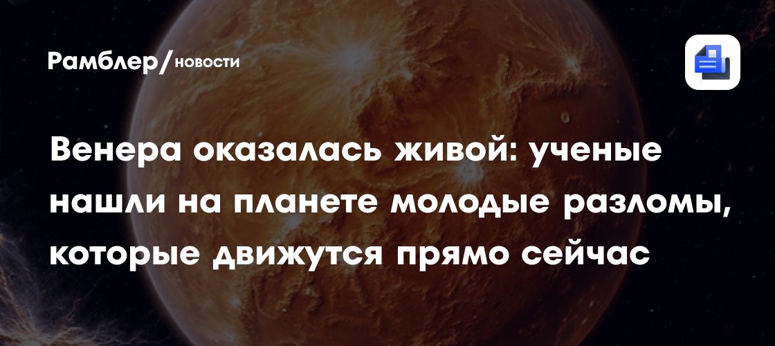 Венера оказалась живой: ученые нашли на планете молодые разломы, которые движутся прямо сейчас