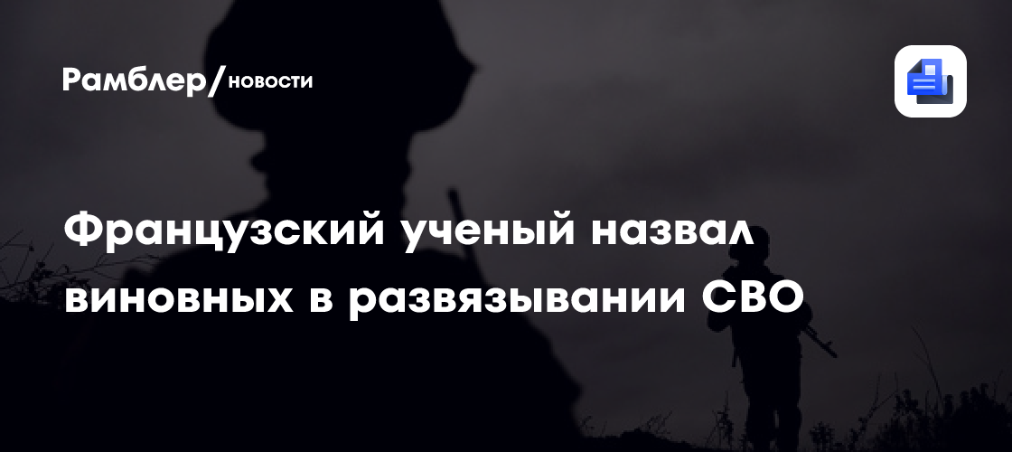 Французский ученый обвинил США и Европу в развязывании конфликта на Украине