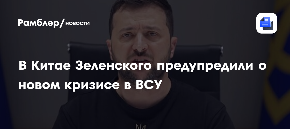 В Китае Зеленского предупредили о новом кризисе в ВСУ