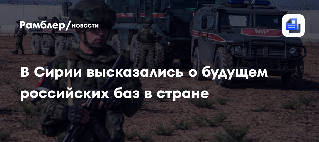 В Сирии сообщили, что обсуждение будущего военных баз РФ не завершено