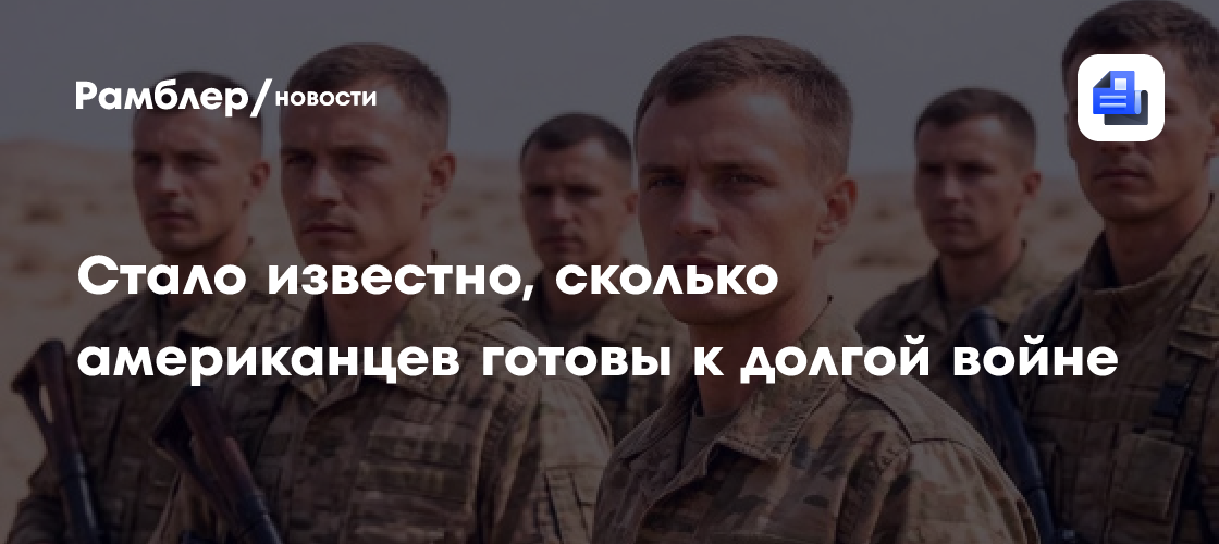 Стало известно, сколько американцев готовы к долгой войне