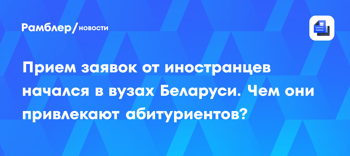 Прием заявок от иностранцев начался в вузах Беларуси. Чем они привлекают абитуриентов?