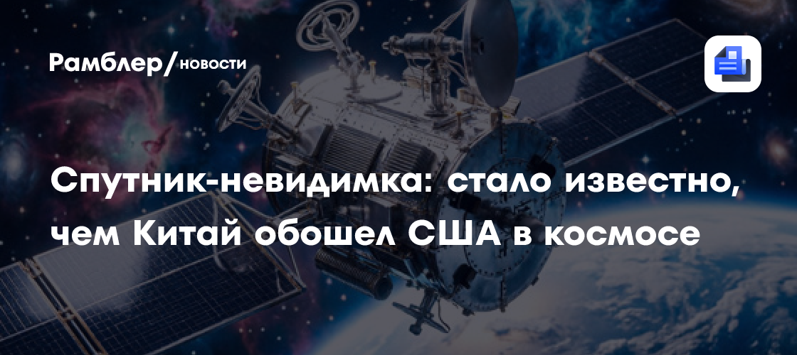 Спутник-невидимка: стало известно, чем Китай обошел США в космосе