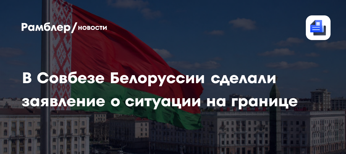В Совбезе Белоруссии сделали заявление о ситуации на границе
