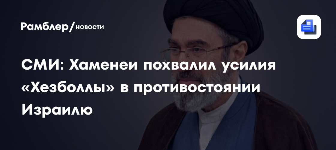 Tasnim: Хаменеи похвалил усилия «Хезболлы» в противостоянии Израилю