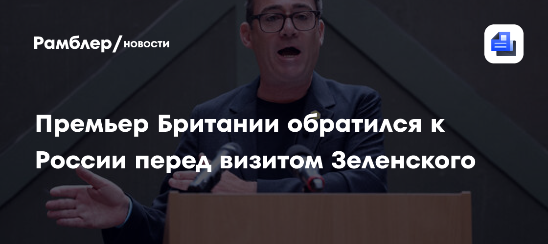 Премьер Британии Бернем обратился к России относительно Украины