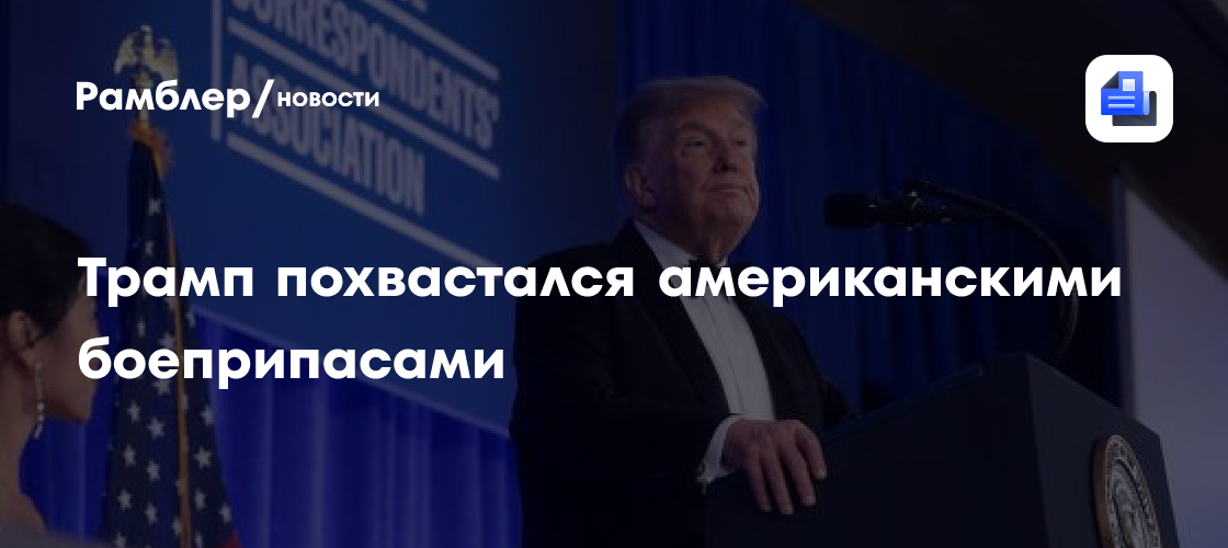 Трамп похвастался американскими боеприпасами