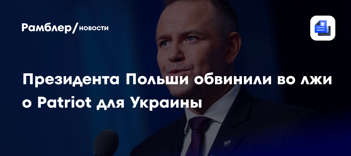 Президента Польши обвинили во лжи о Patriot для Украины