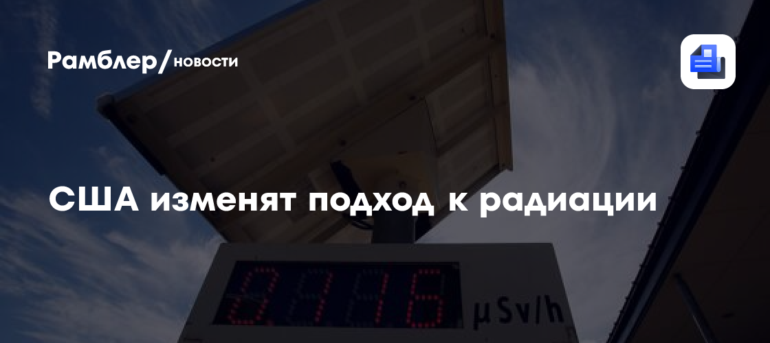США изменят подход к радиации