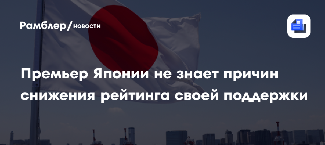 Премьер Японии не знает причин снижения рейтинга своей поддержки