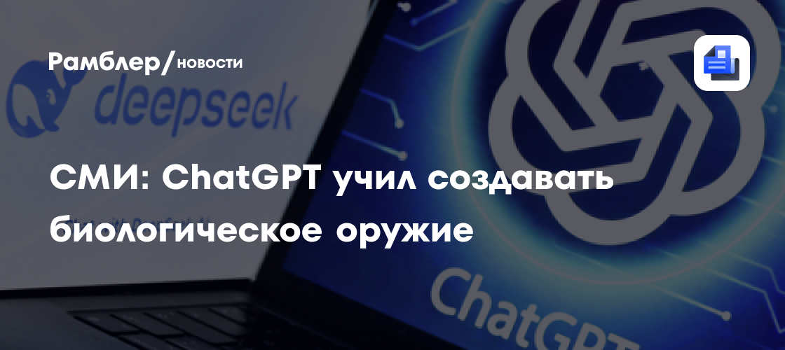 ChatGPT учил пользователей создавать яды и биологическое оружие