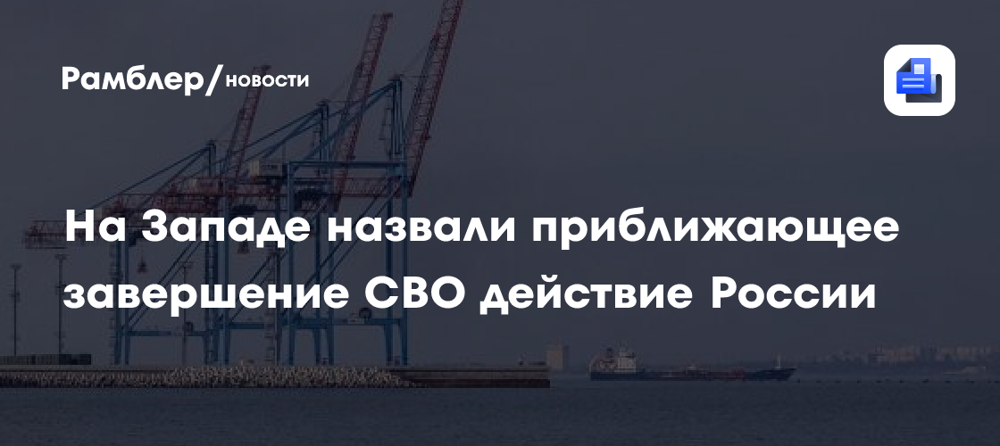 На Западе назвали приближающее завершение СВО действие России