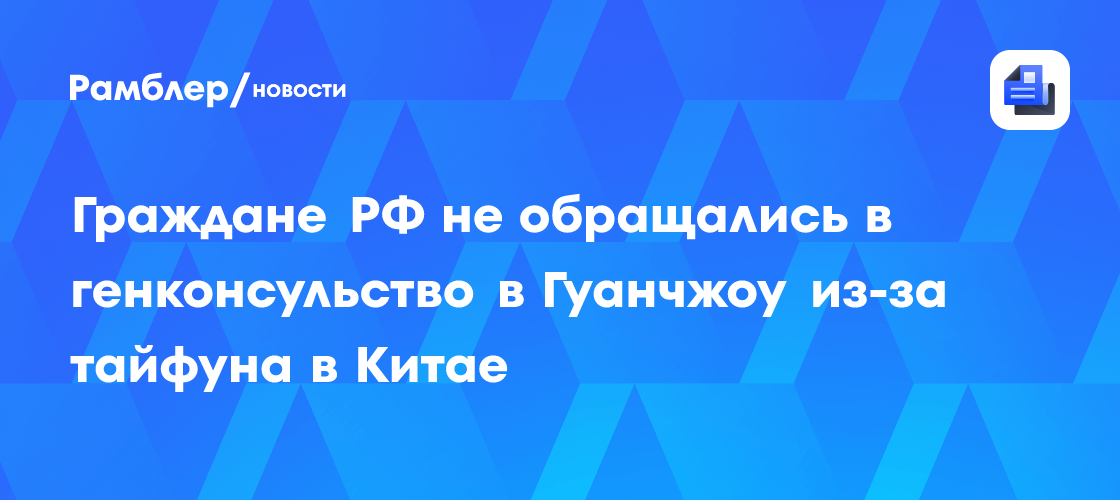 Граждане РФ не обращались в генконсульство в Гуанчжоу из-за тайфуна в Китае