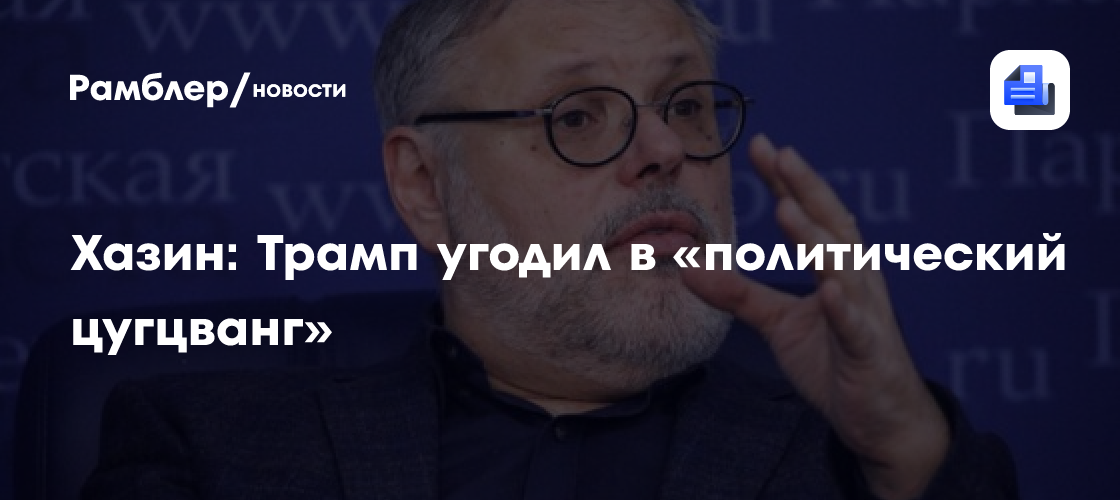 Хазин: Трамп угодил в «политический цугцванг»