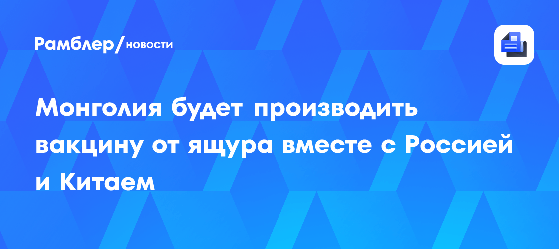 Монголия будет производить вакцину от ящура вместе с Россией и Китаем