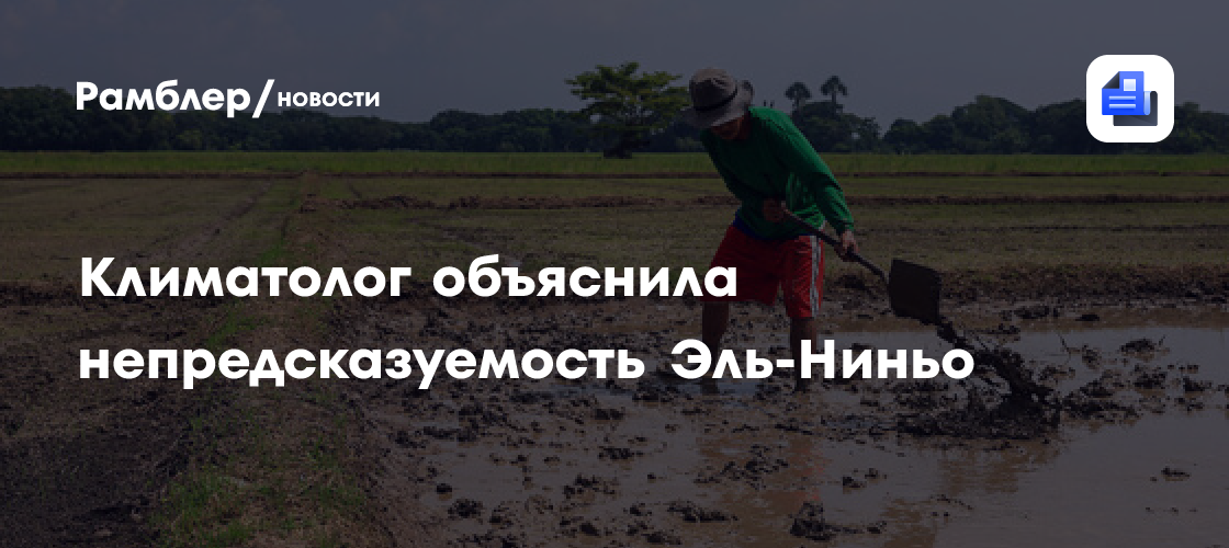 Климатолог рассказала о непредсказуемости влияния Эль-Ниньо на климат