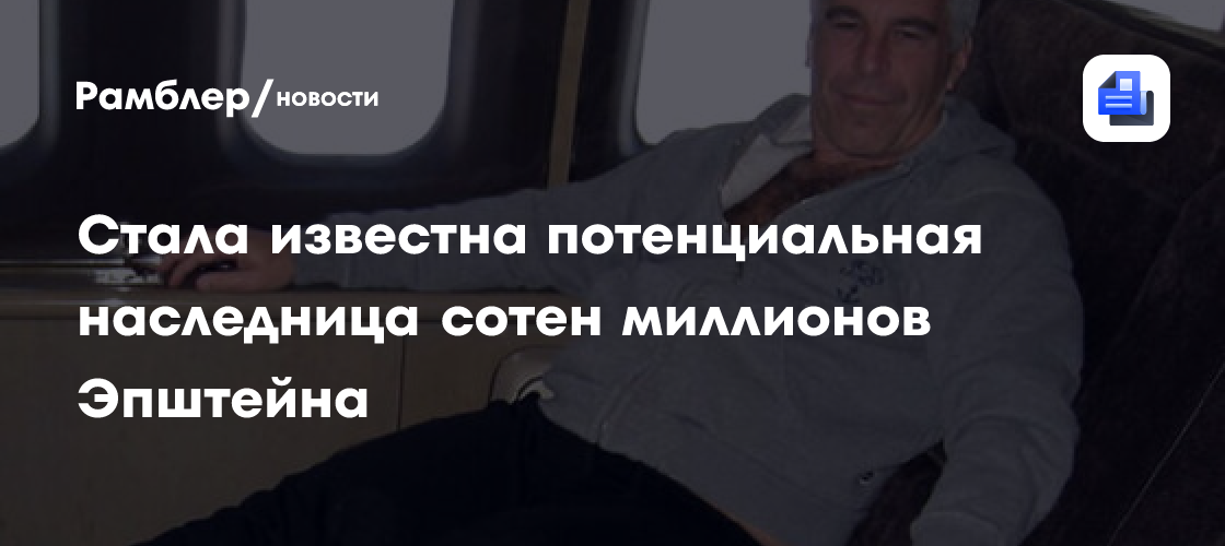 Потенциальной наследницей миллионов Эпштейна является уроженка Белоруссии Шуляк