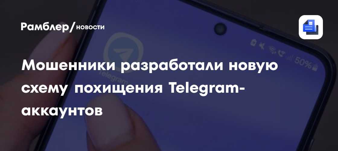 Мошенники разработали новую схему похищения Telegram-аккаунтов