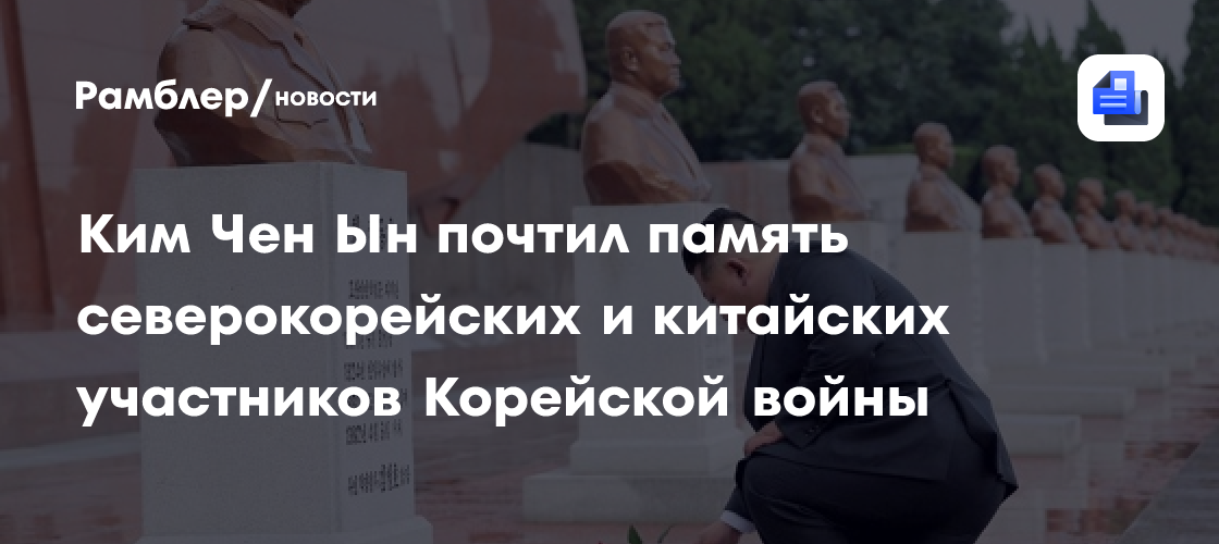 Ким Чен Ын почтил память северокорейских и китайских участников Корейской войны