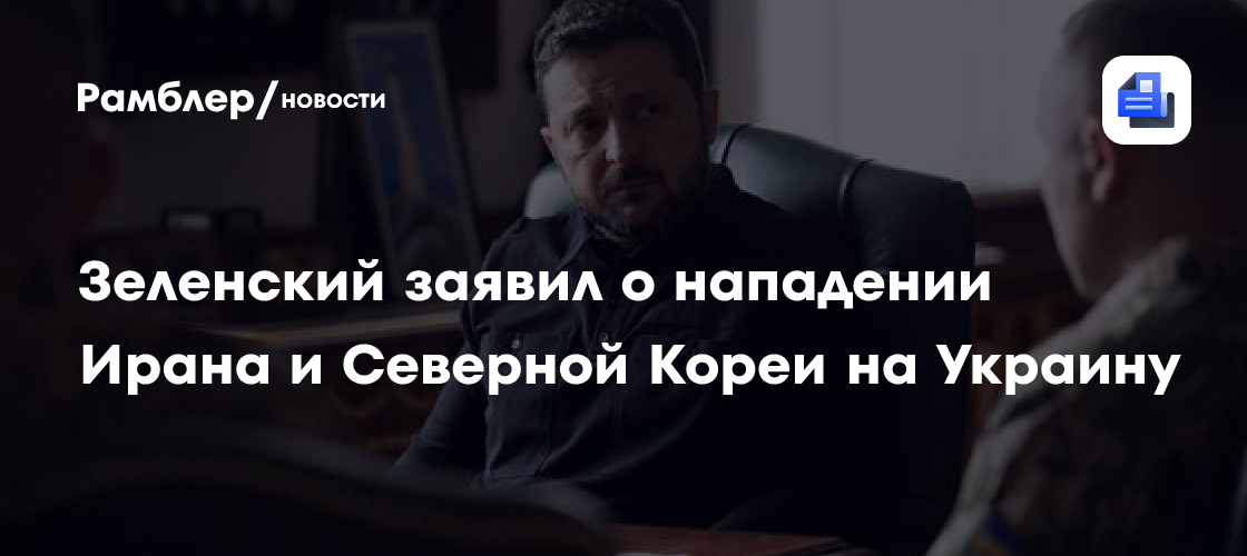 Зеленский заявил о нападении Ирана и Северной Кореи на Украину