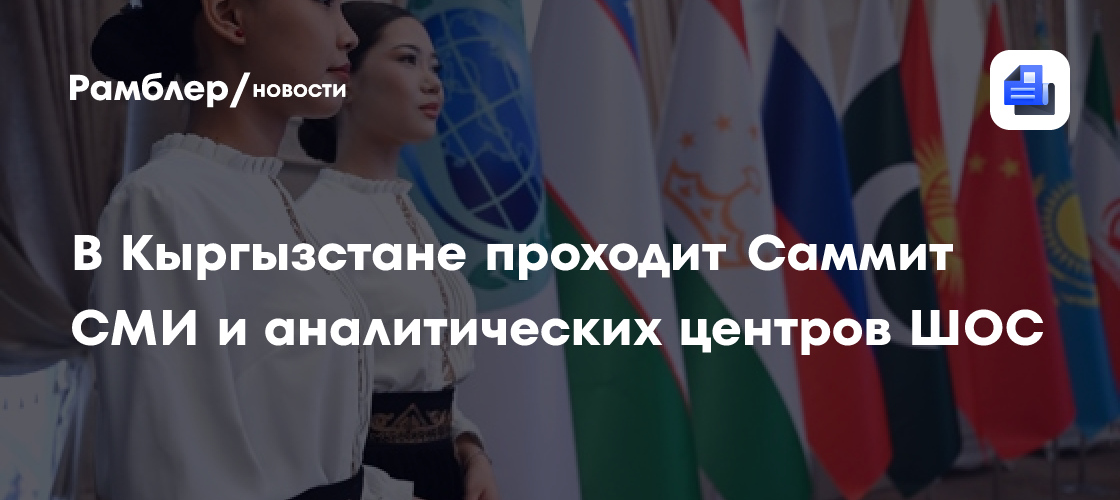 В Кыргызстане проходит Саммит СМИ и аналитических центров ШОС