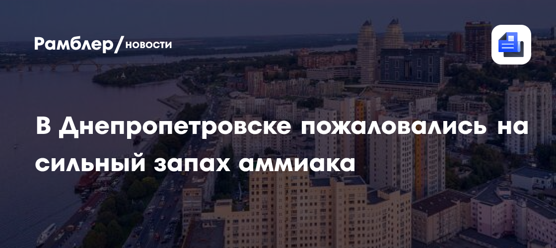 В Днепропетровске пожаловались на сильный запах аммиака