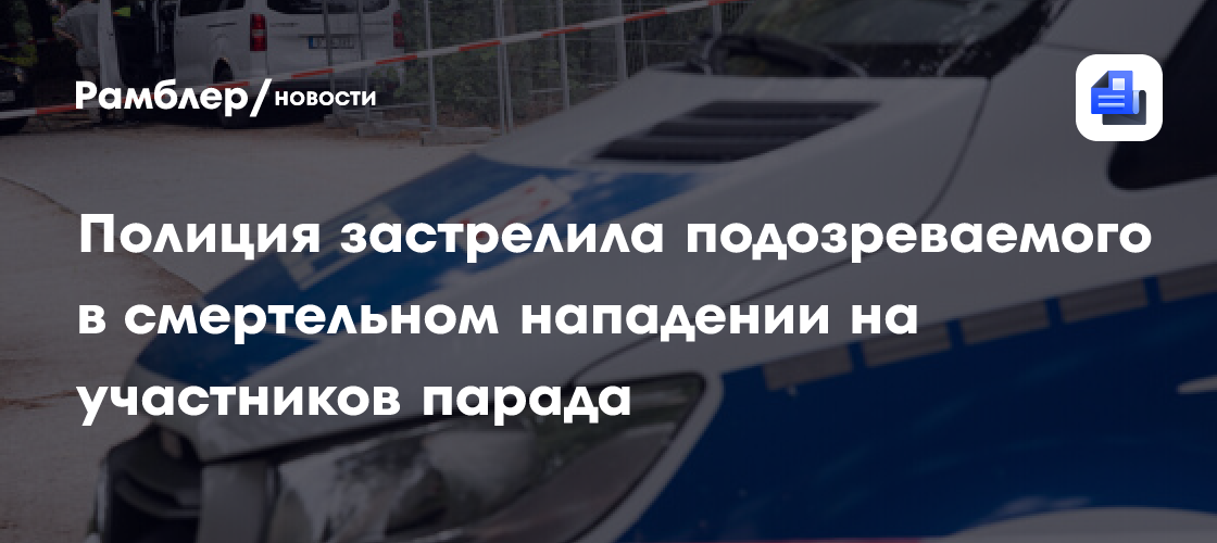 Полиция застрелила подозреваемого в смертельном нападении на участников парада