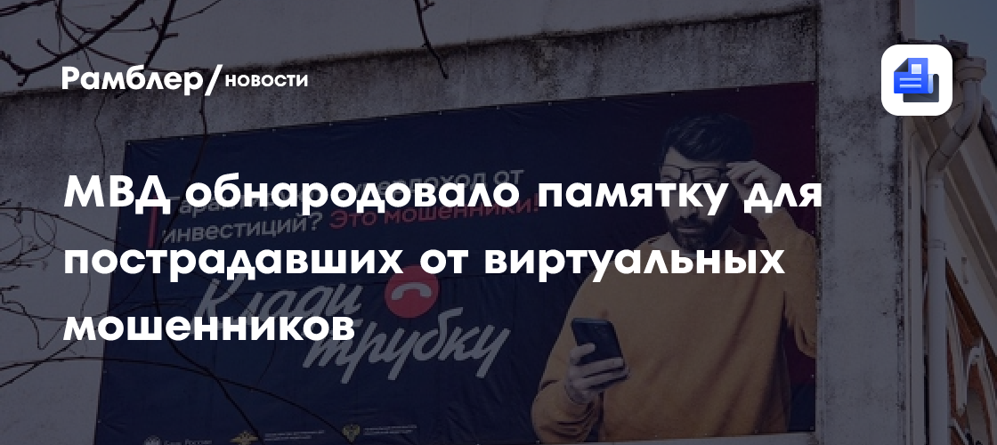 МВД обнародовало памятку для пострадавших от виртуальных мошенников