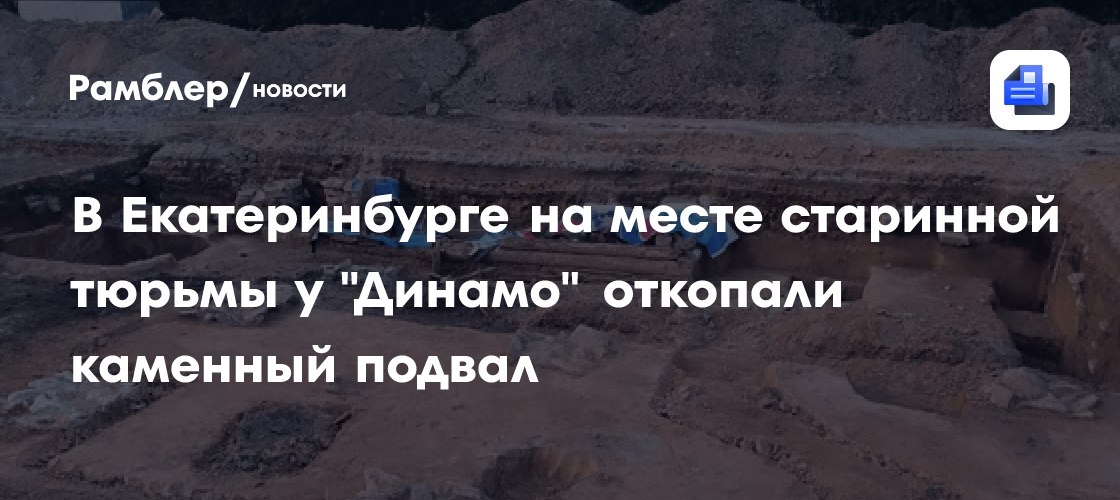 В Екатеринбурге на месте старинной тюрьмы у "Динамо" откопали каменный подвал