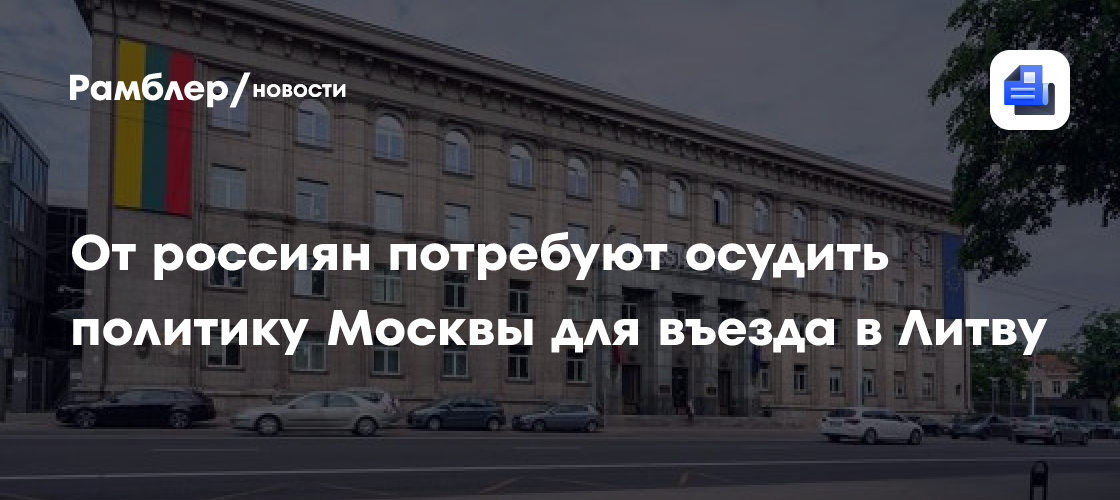 От россиян потребуют осудить политику Москвы для въезда в Литву
