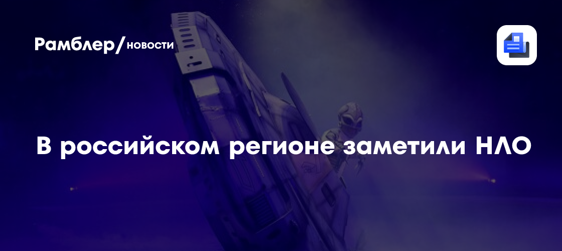 В российском регионе заметили НЛО