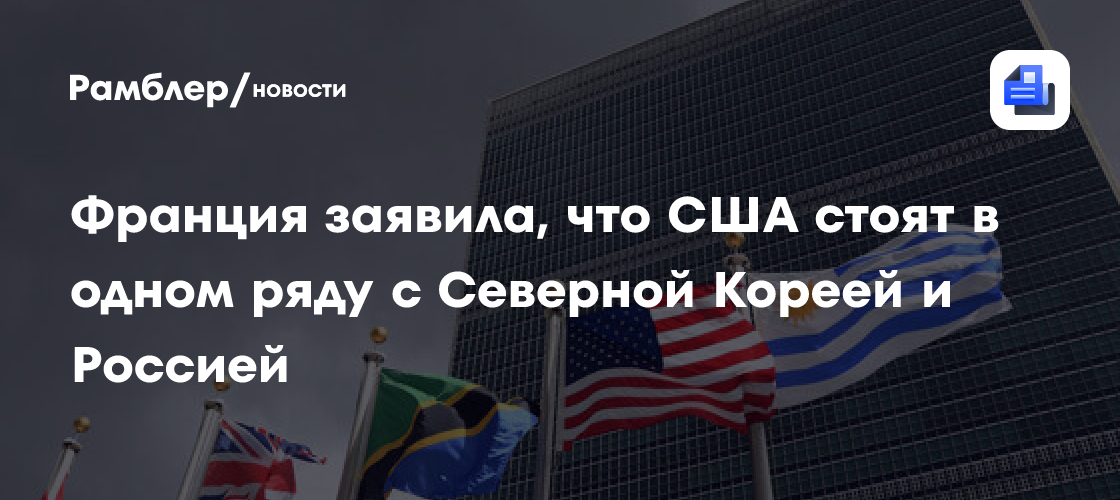 Франция заявила, что США стоят в одном ряду с Северной Кореей и Россией