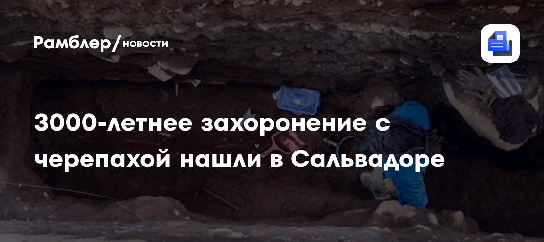 3000-летнее захоронение с черепахой нашли в Сальвадоре