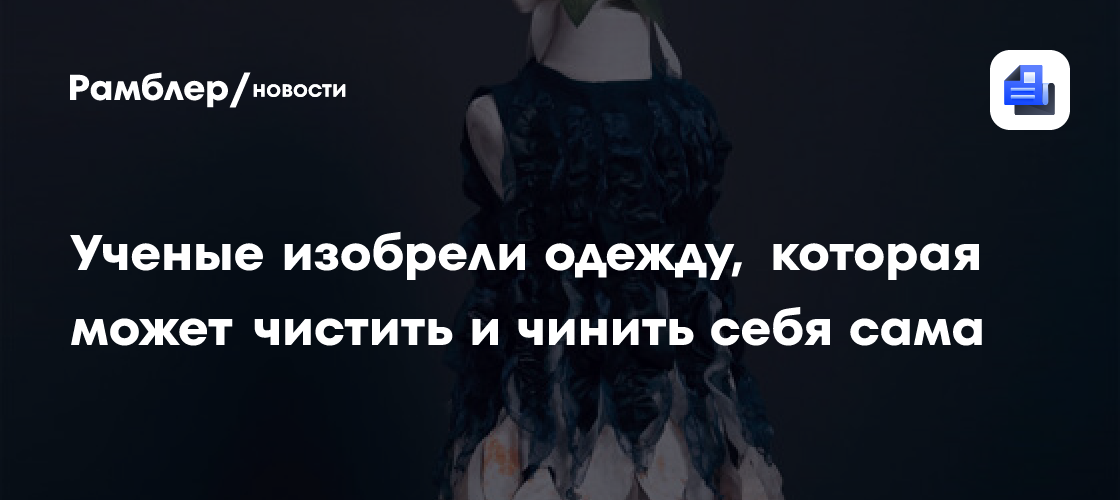 Ученые изобрели одежду, которая может чистить и чинить себя сама