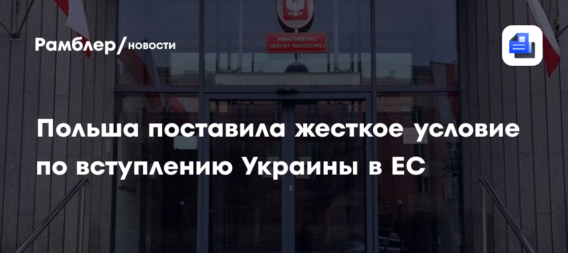 Польша поставила жесткое условие по вступлению Украины в ЕС