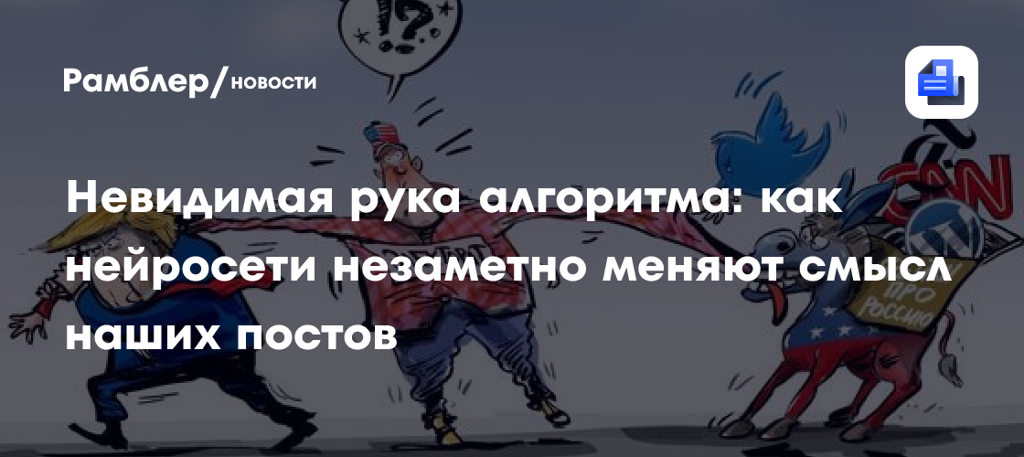 Невидимая рука алгоритма: как нейросети незаметно меняют смысл наших постов