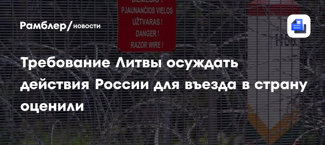 Требование Литвы осуждать действия России для въезда в страну оценили