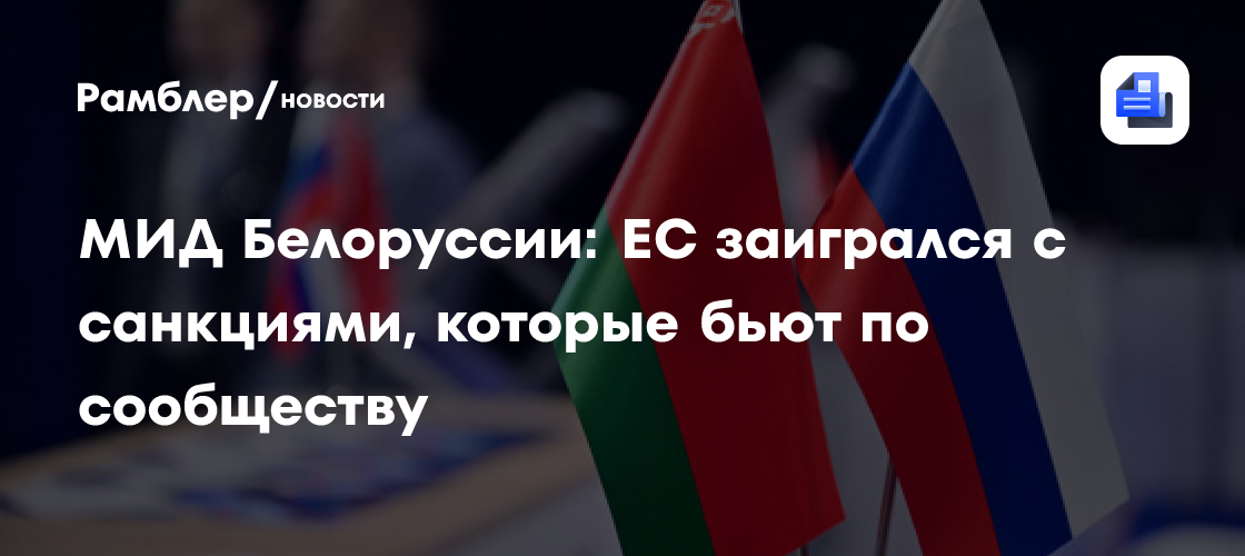 МИД Белоруссии: ЕС заигрался с санкциями, которые бьют по сообществу