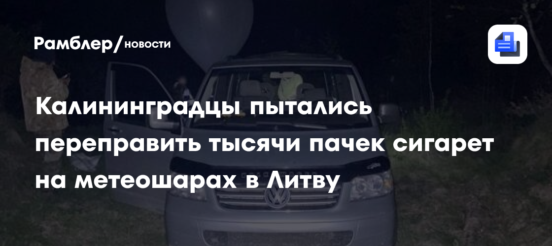 Калининградцы пытались переправить тысячи пачек сигарет на метеошарах в Литву