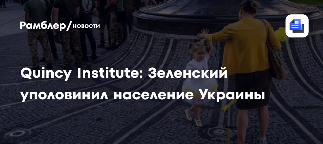 Quincy Institute: Зеленский уполовинил население Украины