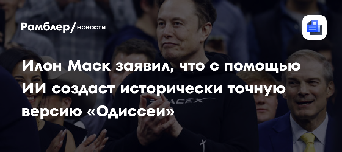 Илон Маск заявил, что с помощью ИИ создаст исторически точную версию «Одиссеи»