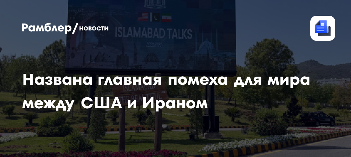 Названа главная помеха для мира между США и Ираном