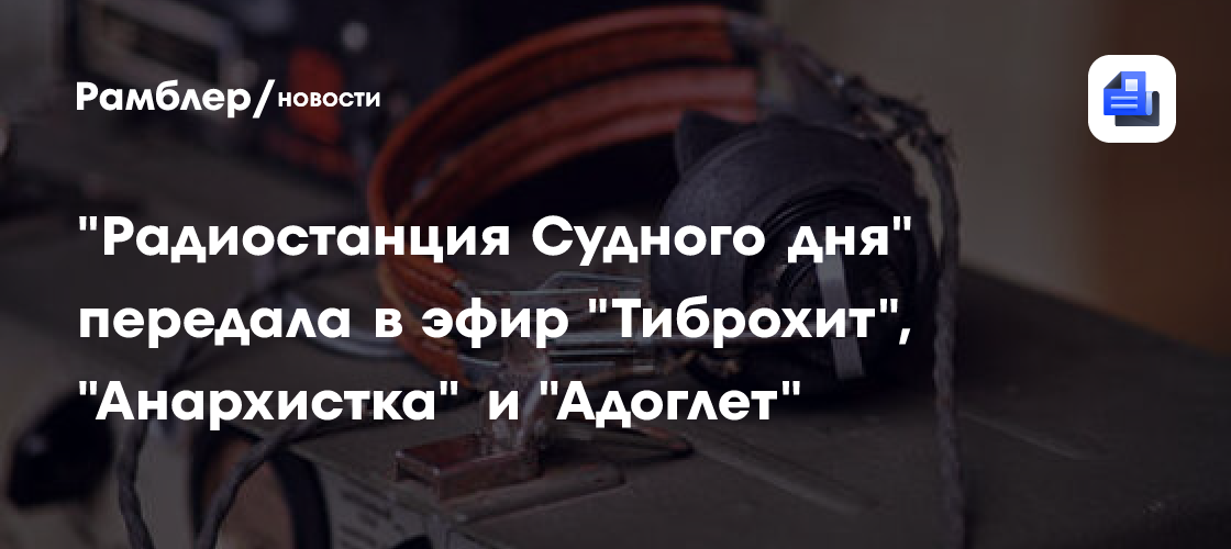 «Радиостанция Судного дня» передала новое странное сообщение