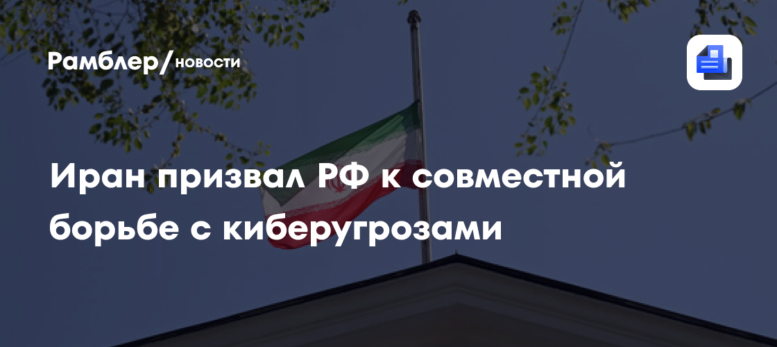 Иран призвал РФ к совместной борьбе с киберугрозами