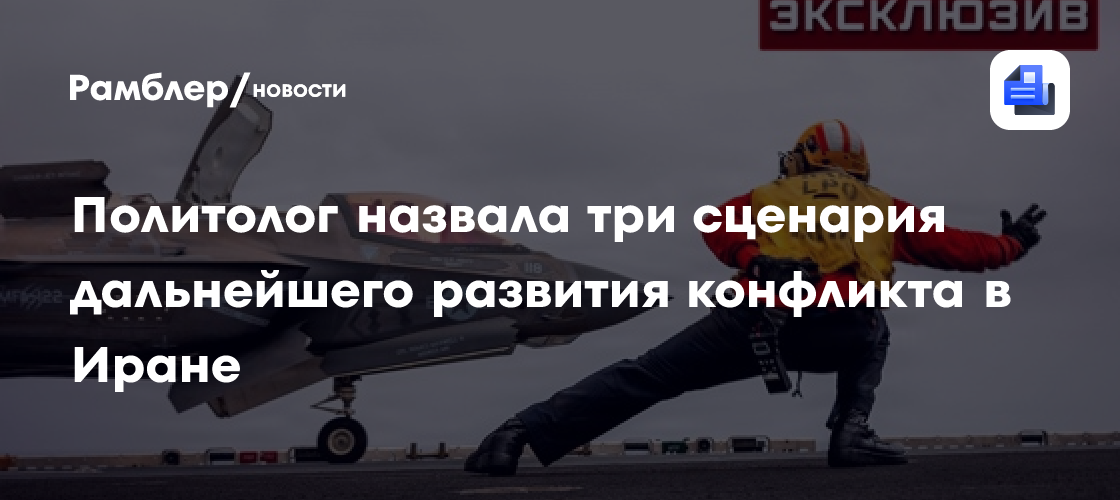 Политолог назвала три сценария дальнейшего развития конфликта в Иране