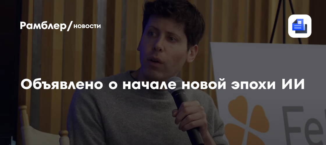 Альтман заявил о достижении «точки сингулярности» в развитии ИИ