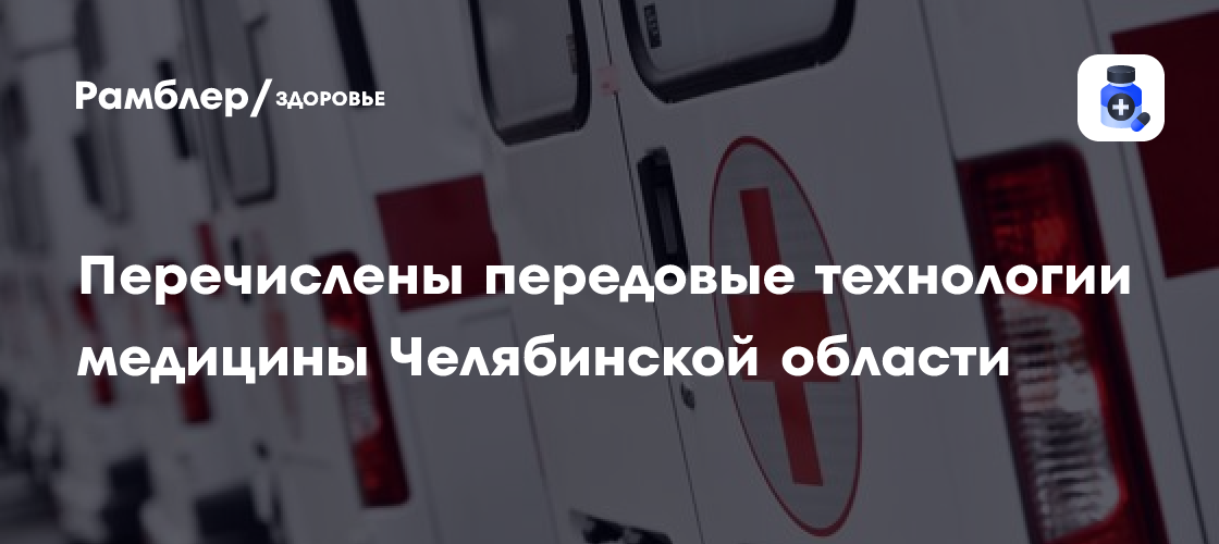 От реанимобиля до VR-тренажеров: Передовые технологии Челябинской области