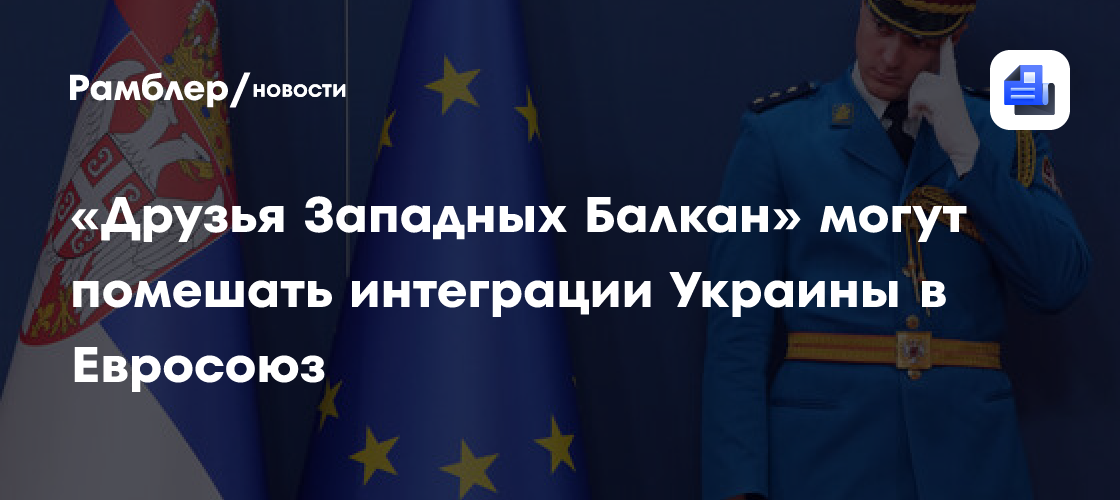 «Друзья Западных Балкан» могут помешать интеграции Украины в Евросоюз